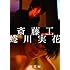 斎藤工 蜷川実花 東京編