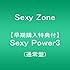 Sexy Zone「Sexy Power3(通常盤)」