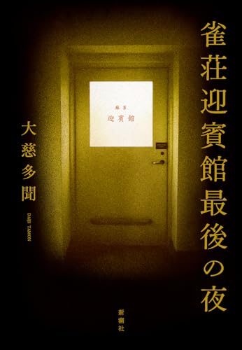 大慈多聞:雀荘迎賓館最後の夜