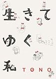 生きてゆく私