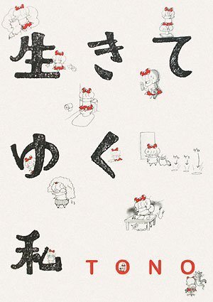 『生きてゆく私』