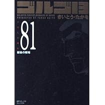 ゴルゴ13 (Volume83) 黄金の男 (SPコミックスコンパクト