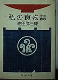 私の食物誌 (新潮文庫)