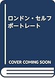 ロンドン・セルフポートレート