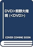 熊野大権現[DVD]