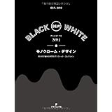 モノクローム・デザイン 黒と白で魅せる世界のグラフィック・コレクション