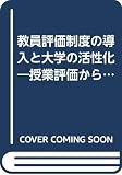 教員評価制度の導入と大学の活性化: 授業評価から業績評価・FDへの展開 (高等教育シリ-ズ 第24集)