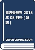 電波受験界 2018年 08 月号 [雑誌]