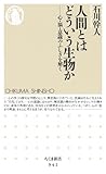 人間とはどういう生物か―心・脳・意識のふしぎを解く (ちくま新書)