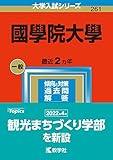 國學院大學 (2023年版大学入試シリーズ)