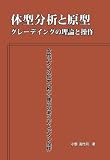 体型分析と原型・グレーデイングの理論と操作