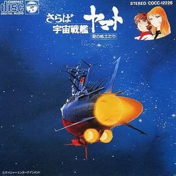 Amazon.co.jp: さらば宇宙戦艦ヤマト 愛の戦士たち: ミュージック