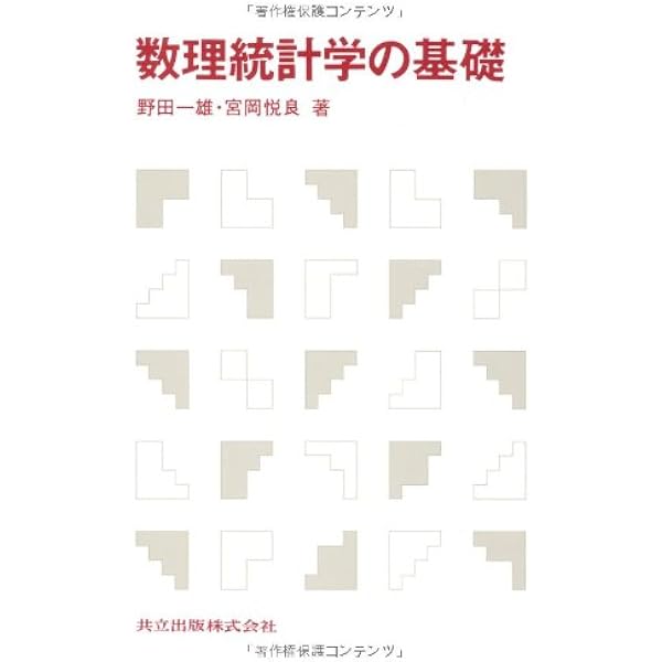 Amazon.co.jp: 数理統計学: データ解析の方法 : 竹内 啓: 本