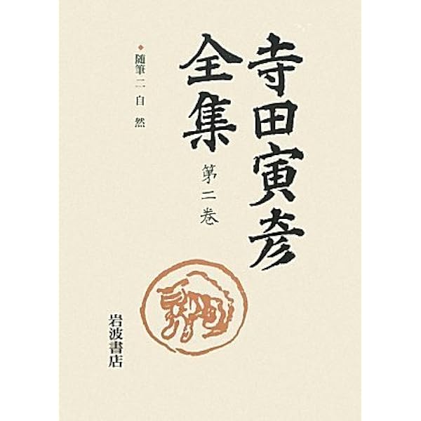 Amazon.co.jp: 寺田寅彦全集 全17巻（岩波書店） : 本