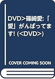 DVD>篠崎愛:「愛」がんばってます! ()