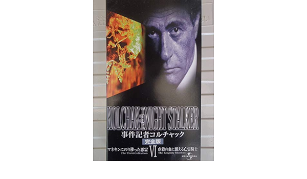ついに再入荷 事件記者コルチャック 完全版 日本語吹替版 Vhs 品 プライスダウン30 Off Ieem In