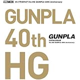 ガンプラカタログ Ver.HG GUNPLA 40th Anniversary (ホビージャパンMOOK1045)