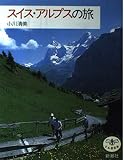 スイス・アルプスの旅 (とんぼの本)