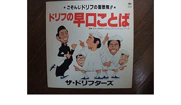 Amazon Lp ザ ドリフターズ ドリフの早口ことば だんだん早くなるゾ カラオケ おもちゃ おもちゃ