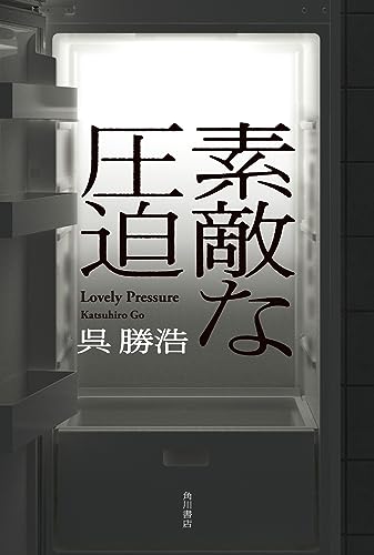 呉勝浩:素敵な圧迫