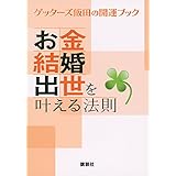 お金・結婚・出世を叶える法則 ゲッターズ飯田の開運ブック
