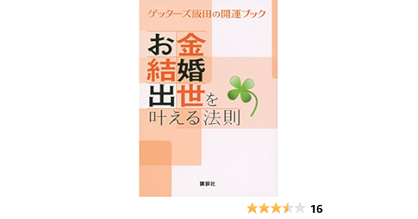お金 結婚 出世を叶える法則 ゲッターズ飯田の開運ブック ゲッターズ飯田 本 通販 Amazon