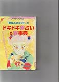 ドキドキ夢占い&夢事典: 夢は心のメッセージ (リーラ・ブックス)
