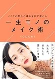 一生モノのメイク術