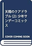 天翔のクアドラブル