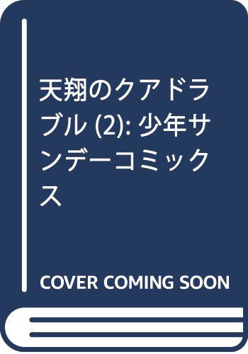 天翔のクアドラブル
