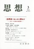 思想 2018年 03 月号 [雑誌]