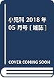 小児科 2018年 05 月号 [雑誌]