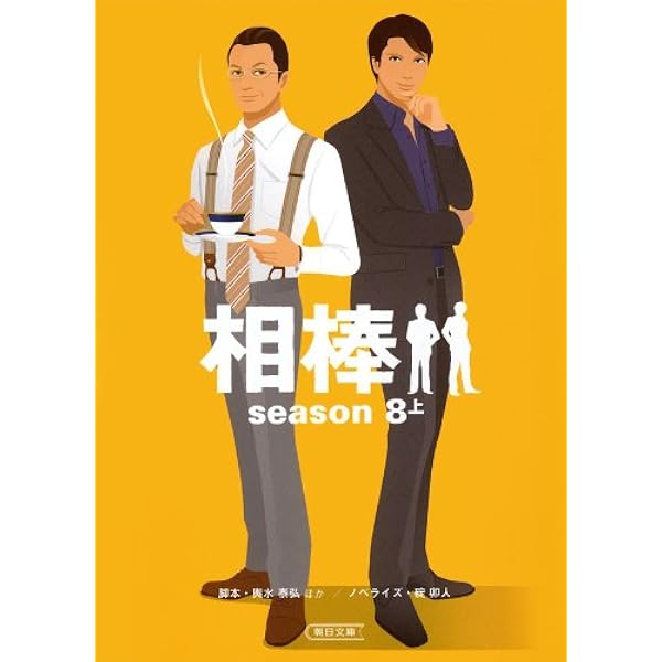 Amazon.co.jp: 相棒 season7（下） (朝日文庫) 電子書籍: 輿水 泰弘