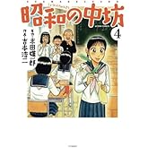 新装版 昭和の中坊(4)