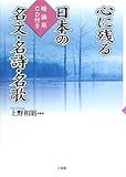 心に残る日本の名文・名詩・名歌―暗誦用CD付き