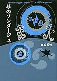夢のソンダージュ