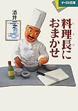 料理長におまかせ (イースト文庫 さ 3-1)