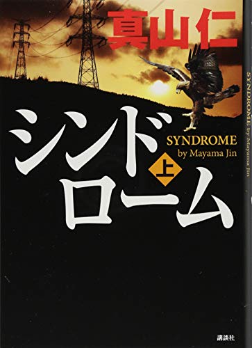 真山仁:シンドローム(上)