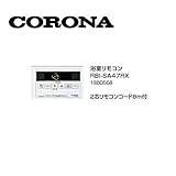 コロナ RBI-SA47RX 浴室リモコン 2芯リモコンコード8ｍ付 1880568 サブリモコン CORONA