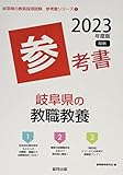 岐阜県の教職教養参考書 (2023年度版) (岐阜県の教員採用試験「参考書」シリーズ 1)