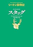 サンドヒルのシカ スタッグ (シートン動物記)