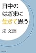 日中のはざまに生きて思う