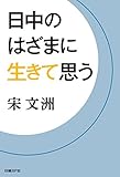 日中のはざまに生きて思う