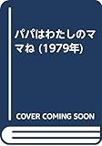 パパはわたしのママね (1979年)
