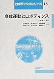 身体運動とロボティクス (ロボティクスシリーズ 18)