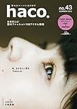 haco.[ハコ] no.43 SUMMER 2015