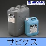 MIYAKI サビケス(液状タイプ) [4L] ミヤキ サビ取り剤 機械部品 ボルト ナット 釘 工具 サビ落とし