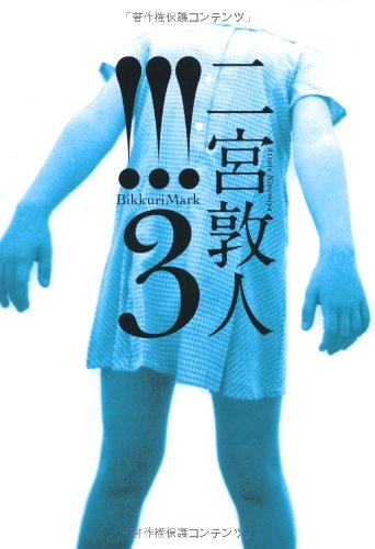 !!!(ビックリマーク3)