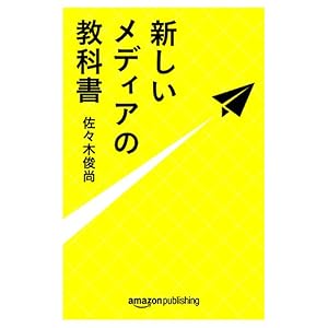 新しいメディアの教科書 (Kindle Single) 新しいメディアの教科書 (Kindle Single)