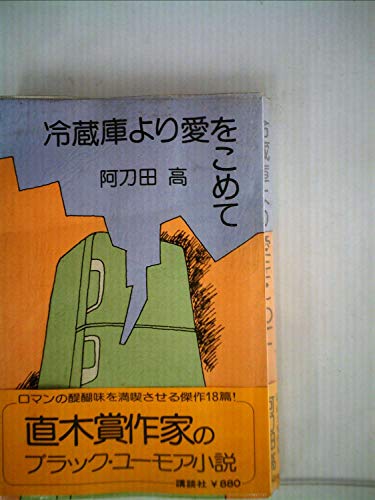 冷蔵庫より愛をこめて (1978年)